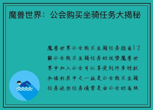 魔兽世界:公会购买坐骑任务大揭秘