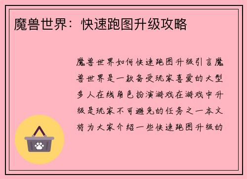 魔兽世界:快速跑图升级攻略