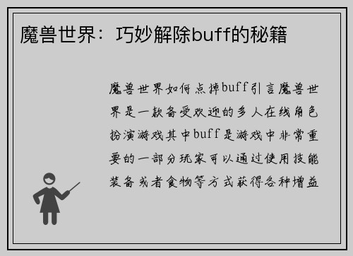 魔兽世界:巧妙解除buff的秘籍