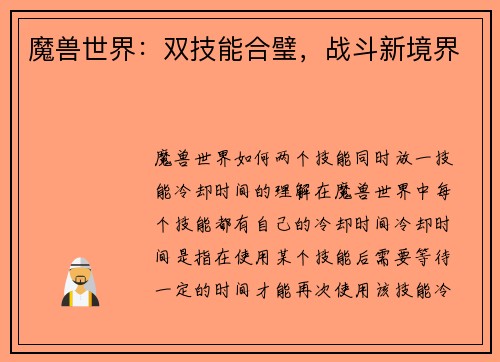 魔兽世界:双技能合璧,战斗新境界