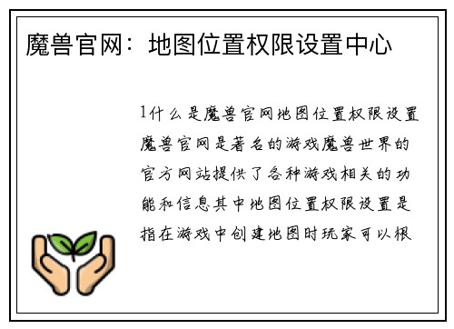 魔兽官网：地图位置权限设置中心
