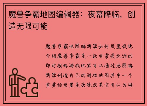 魔兽争霸地图编辑器:夜幕降临,创造无限可能