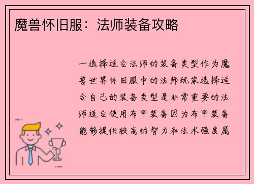 魔兽怀旧服:法师装备攻略
