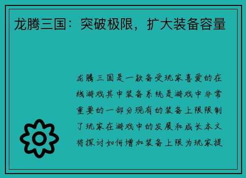 龙腾三国:突破极限,扩大装备容量