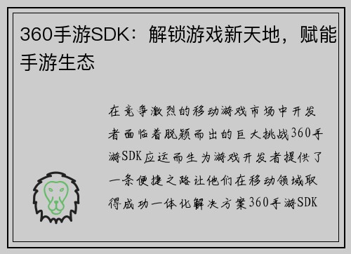 360手游SDK:解锁游戏新天地,赋能手游生态