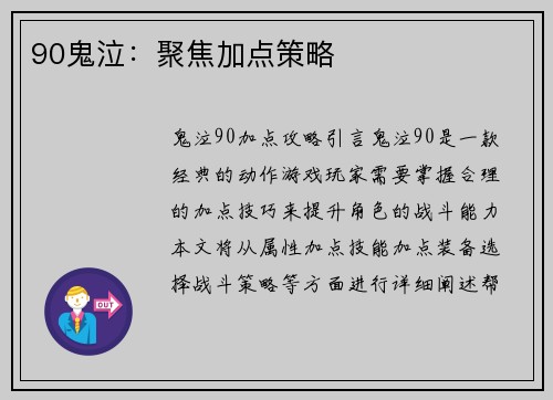 90鬼泣:聚焦加点策略