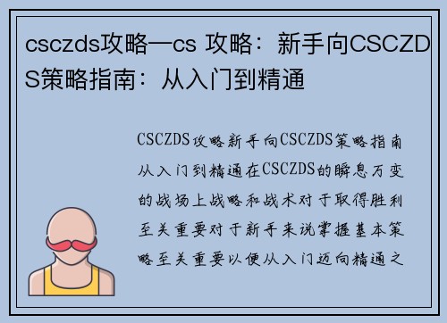 csczds攻略—cs 攻略:新手向CSCZDS策略指南:从入门到精通