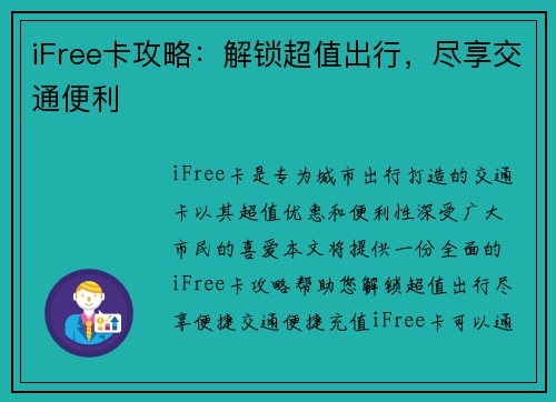 iFree卡攻略:解锁超值出行,尽享交通便利
