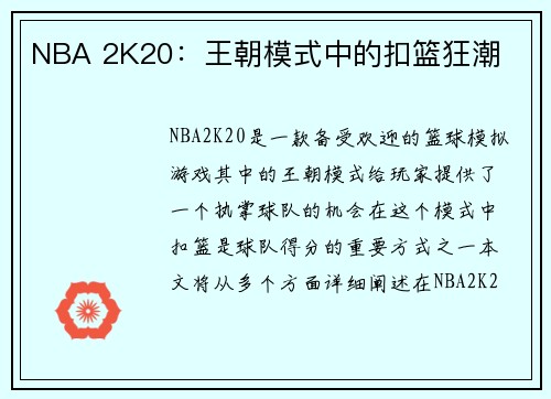 NBA 2K20:王朝模式中的扣篮狂潮