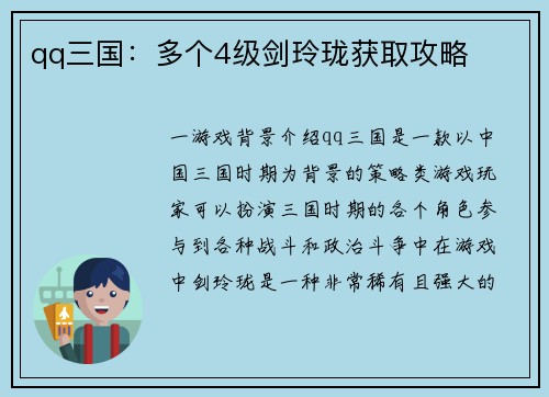 qq三国:多个4级剑玲珑获取攻略