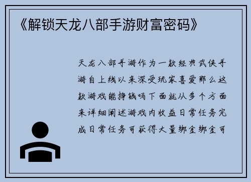 《解锁天龙八部手游财富密码》