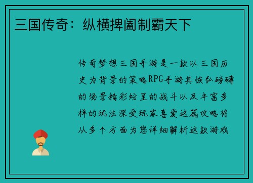 三国传奇：纵横捭阖制霸天下