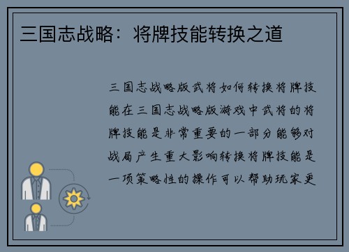 三国志战略:将牌技能转换之道