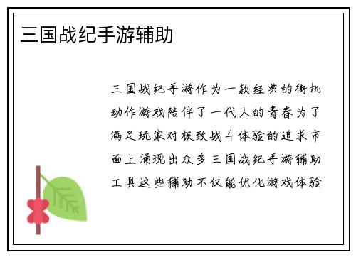 三国战纪手游辅助
