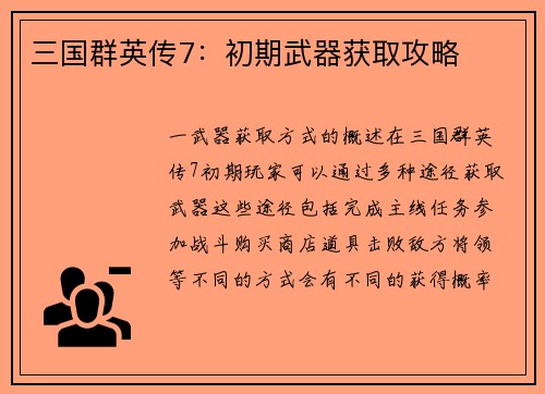 三国群英传7:初期武器获取攻略