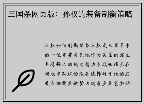 三国杀网页版：孙权的装备制衡策略