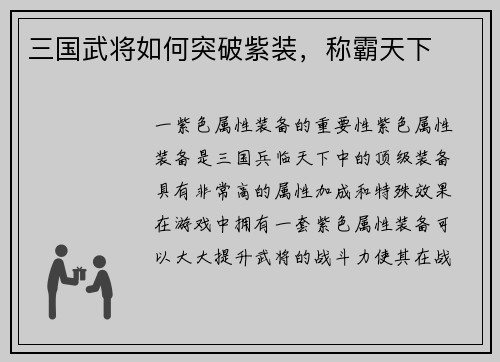 三国武将如何突破紫装，称霸天下