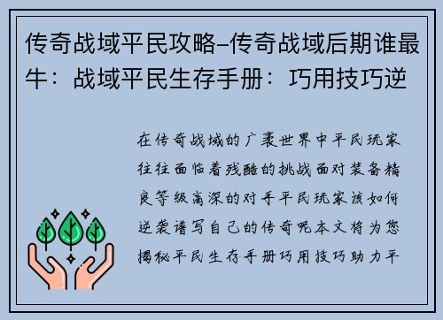 传奇战域平民攻略-传奇战域后期谁最牛:战域平民生存手册:巧用技巧逆袭战场