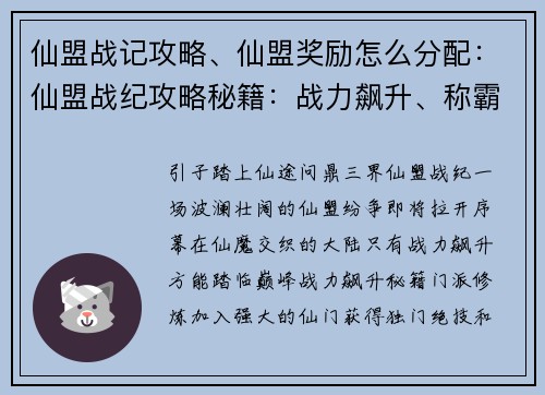 仙盟战记攻略、仙盟奖励怎么分配：仙盟战纪攻略秘籍：战力飙升、称霸仙途