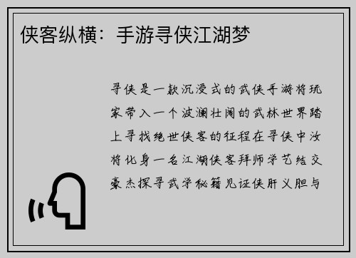 侠客纵横:手游寻侠江湖梦