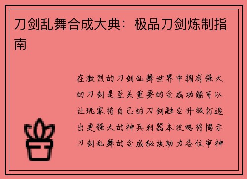 刀剑乱舞合成大典:极品刀剑炼制指南