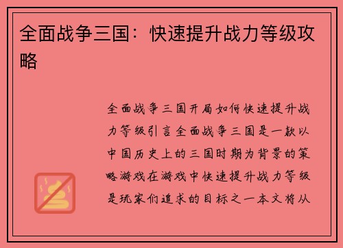 全面战争三国：快速提升战力等级攻略