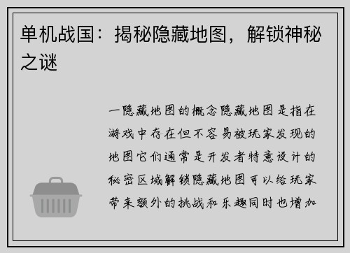 单机战国:揭秘隐藏地图,解锁神秘之谜