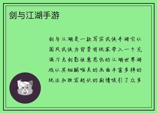 剑与江湖手游