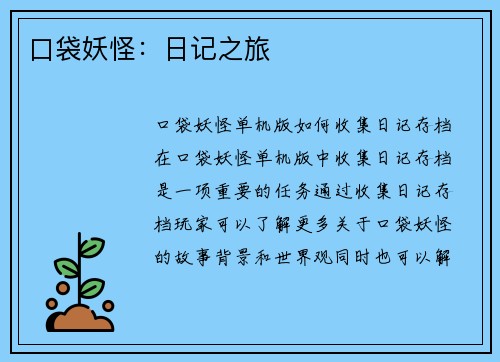 口袋妖怪：日记之旅