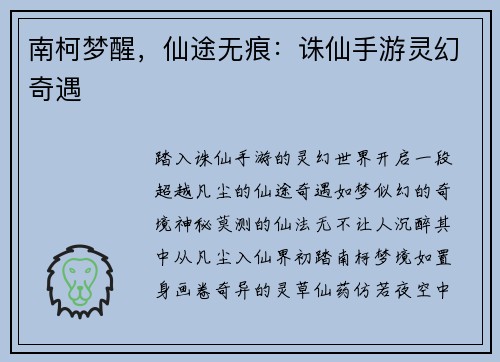 南柯梦醒,仙途无痕:诛仙手游灵幻奇遇