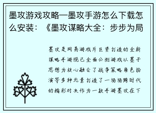 墨攻游戏攻略—墨攻手游怎么下载怎么安装：《墨攻谋略大全：步步为局，攻无不克》