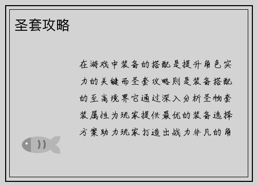 圣套攻略