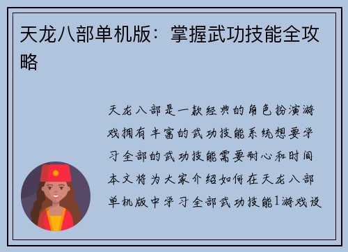 天龙八部单机版:掌握武功技能全攻略
