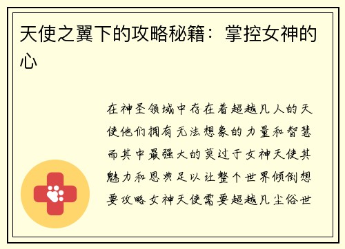 天使之翼下的攻略秘籍:掌控女神的心