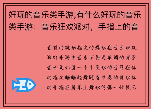 好玩的音乐类手游,有什么好玩的音乐类手游:音乐狂欢派对,手指上的音符舞蹈