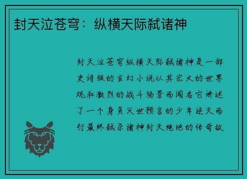 封天泣苍穹:纵横天际弑诸神