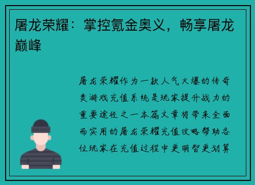 屠龙荣耀:掌控氪金奥义,畅享屠龙巅峰