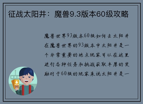 征战太阳井:魔兽9.3版本60级攻略