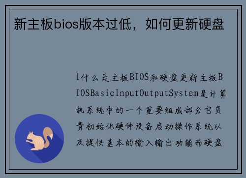 新主板bios版本过低,如何更新硬盘