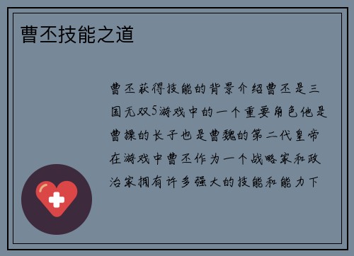 曹丕技能之道