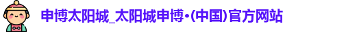 申博太阳城